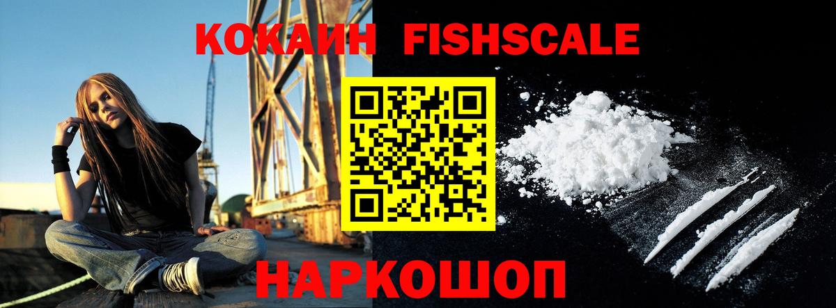 Cocaine Fish Scale Амурск